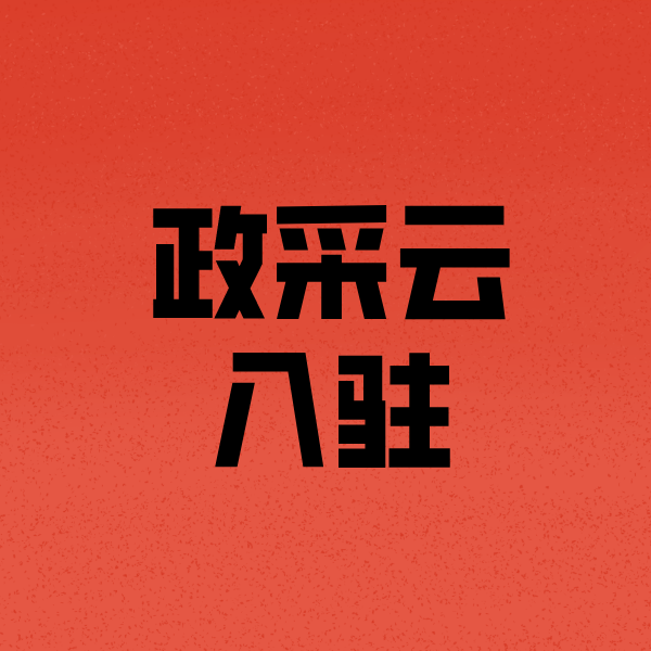 钢城政采云注册
