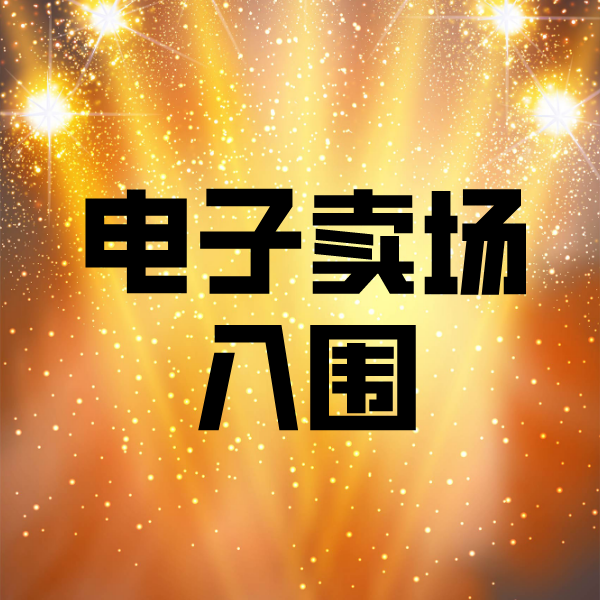 钢城电子卖场入围