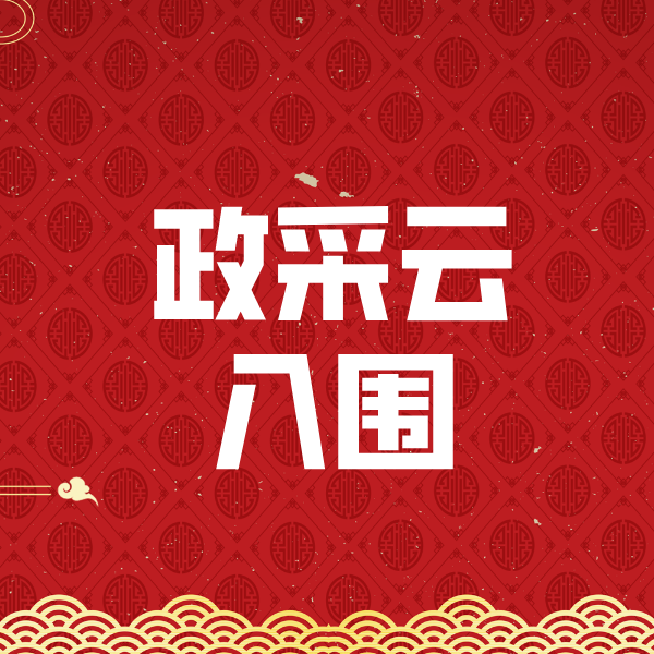 钢城政采云入围
