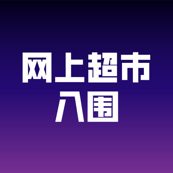 钢城政采云网上超市入围