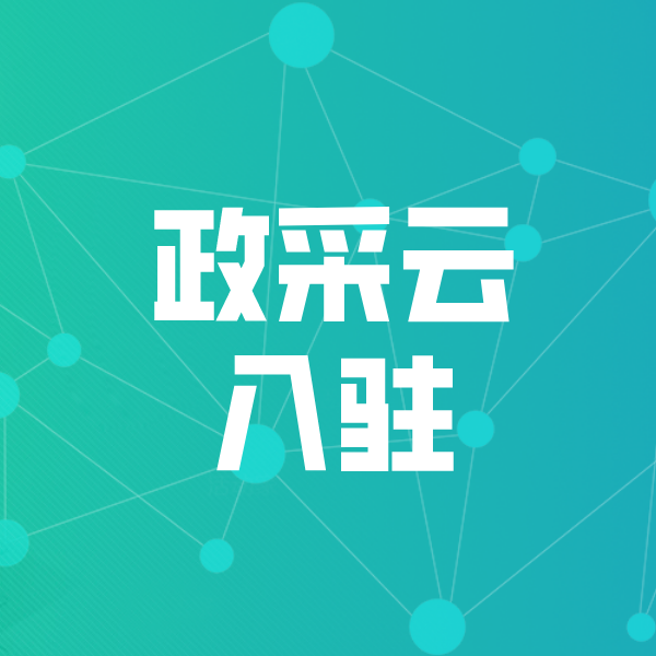钢城政采云入驻